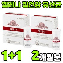 덴마크 유한양행 엘레나 앨래나 유렉스 UREX 멀티 PROBIOTICS 프로이 프로 바이오 틱스 텍스 여성 여자 우먼 여성용 임산부 임신부 질 캡슐 락토바실러스 람노서스 루테리, 2박스(2개월분)