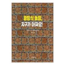 공장식 농장 지구가 아파요! / 지구별어린이