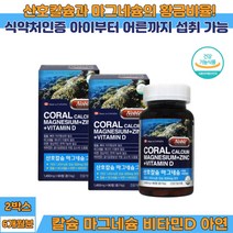 온가족 뼈건강 영양제 마그네슘 코랄칼슘 비타민D 아연 캐나다 직수입 산호칼슘 혈액응고 신경과 근육기능 유지 골다공증 위험 감소 엄마 아빠 여자 남자 여성 남성 선물