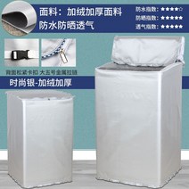 16kg 드럼 일반 통돌이 세탁기 덮개 베란다 보온 방한 커버 동파 방지 보온재, R