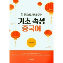 한 권으로 끝내주는 기초 속성 중국어, 박경진(저),신아사,(역)신아사,(그림)신아사, 신아사
