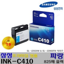 삼성전자 SL-J2920w SL-J2960fw INK-K410 INK-CMY410 프리미엄 정품잉크, 정품 파랑잉크_INK-C410, 1개