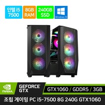 게이밍 컴퓨터 조립 PC 데스크탑 본체 G10 i5-7500 8GB 240GB GTX1060 윈도우10 포함 롤 피파4 오버워치 배그, 본체만, RAM 16GB 로 업그레이드 변경