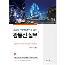초고속 광대역통신망을 위한 광통신 실무, 광문각, 이종두
