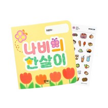 나비의 한살이 북아트 만들기 재료 스크래치 곤충 일대기 초등 수업 교구 어린이 유아 교육 활동 diy 세트