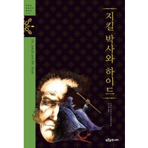 지킬 박사와 하이드, 푸른숲, 로버트루이스스티븐슨