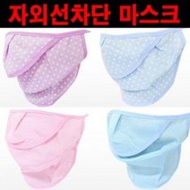 자외선차단 마스크 전면 마스크 야외 운동 외출용, 상세페이지 참조7, 본상품선택