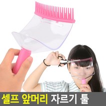 셀프 앞머리 자르기 툴 자르기도우미 툴커팅 자르기도구 자르기세트 옆머리 펌세트 가위 얼굴가리개 고정픽서 바리깡 자르기툴 픽서 자르기필름 펌 자르기가위 자르기가이드툴 컷