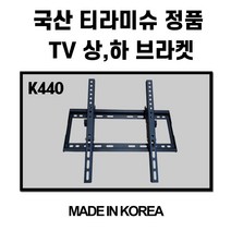 국산 정품 티라미슈 벽걸이 브라켓 K440 LG 삼성 티비벽걸이 TV거치대 77인치까지