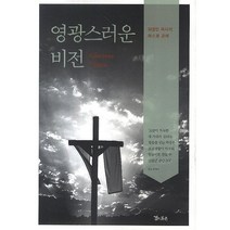 영광스러운 비전:피영민 목사의 에스겔 강해, 검과흙손