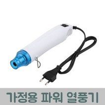 가정용 히팅건 열풍기 미니 전기 캠핑 소형 휴대용 랩핑 해빙 히팅툴 산업용Diy 뜨거운 공기 총 전원 전화 수리 도구 헤어 드라이어 납땜 지원 좌석 축소 플라스틱 열 총, 하얀, 하얀