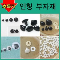[펠트친구] 인형만들기재료/인형눈/인형코/머리카락/인형눈/나사눈/단추눈/무빙아이/인형눈알/인형코/조인, AA02. 단추눈 12mm(약20개)