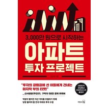 3000만 원으로 시작하는 아파트 투자 프로젝트:, 리더스북, 김수영