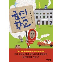 금연학교:박현숙 장편소설, 자음과모음, 박현숙 저