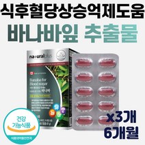 내츄럴 식후 혈당 상승 억제 도움 바나바 크롬 60정 3개