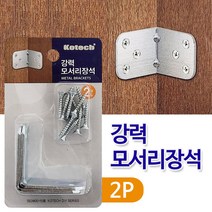 코텍 강력 모서리장석2P 고정 꺽쇠 코너철 가구조립 부품 문 K6748