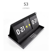 엑시옴 - 에스3(S3) 스코어/스코아 보드 점수판/탁구, 엑시옴_에스3_S3_스코어보드