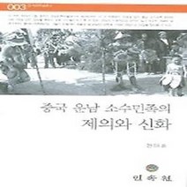 NSB9788956382036 새책-스테이책터 [중국 운남 소수민족의 제의와 신화] --민속원학술문고 3-민속원-권태효 지음-역사학 일반-20041220, 중국 운남 소수민족의 제의와 신화, 민속원