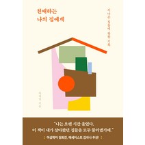 친애하는 나의 집에게:지나온 집들에 관한 기록, 라이프앤페이지, 하재영
