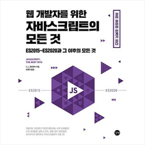 웹 개발자를 위한 자바스크립트의 모든 것 + 미니수첩 증정, 길벗