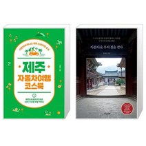유니오니아시아 제주 자동차여행 코스북 + 아름다운 우리 절을 걷다, [단일상품]