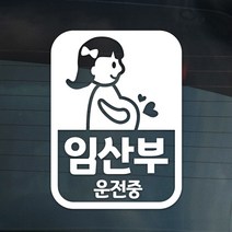 더굿데이 2-2 임산부운전중 차량 자동차스티커, 02-2 화이트 임산부운전중