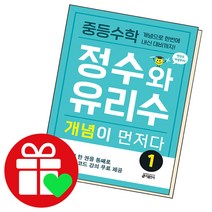 중등수학 정수와 유리수 개념이 먼저다 1, 단품