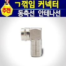 알(R)전산 유선 RF TV 안테나케이블 안테나선 TV선 유선케이블, 꺽임 커넥터