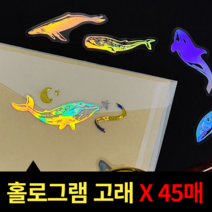 홀로그램 고래스티커 노트북꾸미기 폰꾸스티커 45매 세트