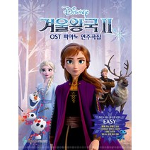 겨울왕국2 OST 피아노연주곡집(EASY)