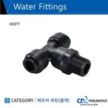 씨디씨뉴매틱 정수기휘팅 메트릭피팅 블랙 원터치 식음료용휘팅 5개묶음판매 HRPT, 5개