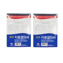 근영사 고급형 모조 지출결의서 양식 지출명세서 10개입 2세트