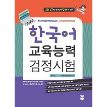 야! 이거만 공부하면 합격할 수 있어 한국어교육능력검정시험(2018):한국산업인력관리공단 국가공인전문자격, 도서출판 참