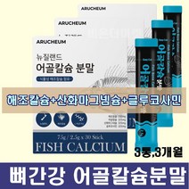 뼈에좋은 어골 해조 칼슘 가루 상어연골 글루코사민 피쉬콜라겐 펩타이드 글루코사민 간편한 섭취 분말 스틱 3개월분