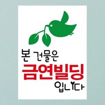 금연스티커-아기새 본건물은 금연빌딩입니다(칼라), 1개