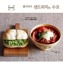 플러피의 샌드위치와 수프:도쿄 빵순이들의 성지, 라의눈, 오쿠무라 카요 저/황세정 역