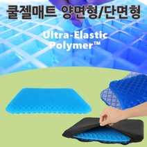 쿨젤방석/차량용방석/방석/여름방석/사각 쿨젤방석 1kg/양면 쿨방석/단면쿨방석/쿨젤리/얼음방석/바른자세, 양면형
