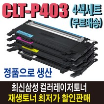 삼성 CLT-P403C 재생토너 4색세트 CLT-Y403S SL-C435 SL-C436W SL-C485 SL-C486 SL-C486W SL-C485FW SL-C486FW 비정품토너, 1개, 정품형(잔량확인O) 4색세트 대용량/완제품