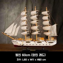 배모형 모형배 나무 범선 선박 모형 조립 DIY, 범선 60cm [와인 레드]