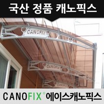 캐노픽스 1500x2500 처마비가림 현관차양 상가캐노피 베란다비가림막 테라스 가림막, 렉산_브라운/브라켓_그레이/파이프_그레이