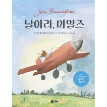 날아라 마일즈, 빌 살라만 글/존 버닝햄,헬렌 옥슨버리 그림/이상희 역, 비룡소