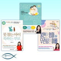 [오은영 박사 신간 베스트] 불안한 엄마 무관심한 아빠 + 어떻게 말해줘야 할까 + 못 참는 아이 욱하는 부모 (전3권)