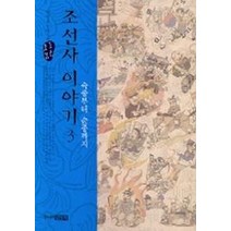 조선사 이야기 3: 숙종부터 순종까지, 주니어김영사