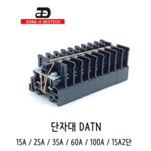 동아베스텍 조립식 단자대 DATN 15A 25A 35A 60A 100A 15A2단