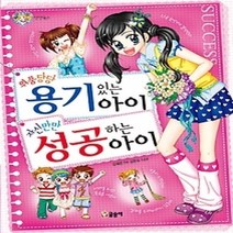 [개똥이네][중고-중] 위풍당당 용기있는 아이 자신만만 성공하는 아이