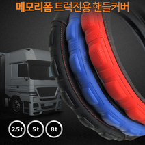 5톤 화물 메가 트럭 버스 파워 그립 핸들커버 미끄럼방지 핸들카바, 레드