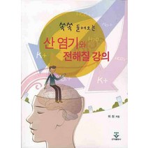 쏙쏙 들어오는 산 염기와 전해질 강의, 군자출판사