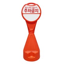 집앞 주차금지 분리형 원형 표지판 1P 안전라인 산업안전스티커 차량용테이프 주차장, 원형오뚜기표지판 무지