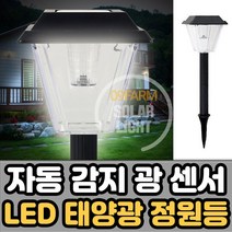 LED 태양광 정원등 태양열 센서등 가로등 야외 조명