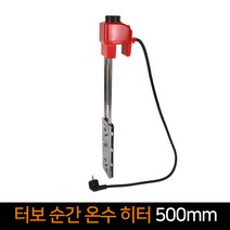 돼지꼬리히터 전기온수기 터보 순간온수 히터 550mm 물데우기 히터봉 온수가열기 물히터
